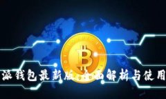 比特派钱包最新版：全面解析与使用指南
