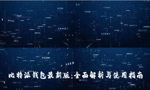 比特派钱包最新版：全面解析与使用指南