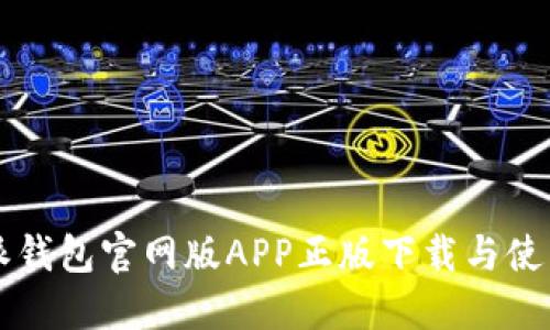 比特派钱包官网版APP正版下载与使用指南