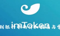 比特派提现到银行卡的详细指南与常见问题解析