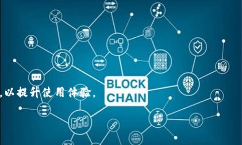 baoti比特派钱包客服全解：如何获取帮助与支持/baoti  
比特派钱包, 比特派客服, 虚拟货币钱包, 客服咨询/guanjianci  

比特派钱包作为一种流行的加密货币钱包，在全球范围内得到了越来越多用户的青睐。随着加密货币市场的不断发展，用户对于钱包的功能、使用体验及安全性等方面提出了越来越多的需求。在这样的背景下，很多用户会关注一个重要的问题：比特派钱包有客服吗？如何联系到客服？本文将围绕这一话题展开详细讨论，并解答用户可能关心的其他问题。  

比特派钱包的客服团队  
比特派钱包是一款为用户提供数字资产管理与交易的移动端应用。为了确保用户能够顺利使用钱包，在遇到问题时能够得到及时的帮助，比特派钱包确实设有专门的客服团队。该团队致力于为用户解答疑问、解决使用过程中遇到的各种问题，为用户提供舒适的使用体验。  

如何联系比特派钱包客服  
用户可以通过多种方式来联系比特派钱包的客服团队。一般来说，以下几种方式是最为常见和直接的：  
ol  
    li官方网站支持：访问比特派钱包的官网，通常会有“联系客服”的信息，可以通过填写表单并提交问题来进行联系。/li  
    liAPP内聊天：在比特派钱包的应用内，通常会有“帮助与支持”或“联系客服”的选项，用户可以直接在应用内与客服进行沟通。/li  
    li社交媒体：比特派钱包通常会在各大社交媒体上运营官方账号，用户可以通过私信或留言的方式寻求帮助。/li  
/ol  
无论选择哪种方式，用户在联系比特派钱包客服时，尽可能详细地描述所遇到的问题，提供相关的截图或信息，这样能够提高客服解决问题的效率。  

比特派钱包的客服支持时间  
了解客服的支持时间也是用户希望获得的关键信息之一。比特派钱包的客服团队一般提供24小时在线支持，确保用户在任何时候遇到问题都能及时得到帮助。这种支持时间的设定使得用户在非工作时间内也可以进行咨询，尤其是对于那些需要在市场波动时快速应对的用户来说，这一点尤为重要。  

常见问题与解答  
在使用比特派钱包的过程中，用户可能会遇到一些常见的问题。以下是几个值得关注的问题及其详细解答：  

1. 如何找回比特派钱包的密码？  
比特派钱包提供了找回密码的功能，但用户需要提前设置一些安全信息来确保能够顺利找回。一般来说，用户在注册钱包时会设置一个邮箱或手机号码作为验证。当用户忘记密码时，可以通过这些信息重置密码。  
具体步骤如下：  
ol  
    li打开比特派钱包，点击“登录”界面中的“忘记密码”链接。/li  
    li输入注册时使用的邮箱或手机号码，并提交请求。/li  
    li系统将发送一封包含重置链接的邮件或者一条短信到用户的注册邮箱/手机。/li  
    li按照邮件/短信中的指引完成密码重置。/li  
/ol  
需要注意的是，用户在设置新密码时，建议选择一个安全性较高的密码，并定期更换以增加账户安全性。此外，如果密码找回的过程中遇到任何问题，都可以随时联系比特派钱包的客服寻求帮助。  

2. 比特派钱包支持哪些加密货币？  
比特派钱包因其多功能性而受到用户喜爱，其中一个重要的优势就是对多种加密货币的支持。用户在这一钱包内可以方便地管理多种虚拟资产，例如比特币（BTC）、以太坊（ETH）、莱特币（LTC）等等。  
具体支持的币种会随着市场变化而调整，因此用户在使用时可以前往比特派官网查询当前支持的币种列表。此外，比特派钱包的社区也会定期更新新支持的币种，用户可以通过社交媒体或者论坛了解最新消息。这样能够帮助用户更好地利用钱包进行交易和资产管理。  

3. 比特派钱包的安全性如何？  
安全性是用户选择钱包时最关注的问题之一。比特派钱包采用了多重安全措施来保护用户资产，主要包括：  
ol  
    li私钥离线存储：比特派钱包通常会将用户的私钥离线存储，避免因网络攻击导致的资产损失。/li  
    li双重身份验证：用户在进行重要操作时，可以通过设置双重身份验证（例如短信验证码或邮箱确认）来增加安全性。/li  
    li安全审计：比特派钱包会定期接受第三方的安全审计，确保其安全性达到行业标准，增强用户的信任感。/li  
/ol  
虽然比特派钱包提供了各种保护措施，用户自身也需增强警惕，避免在不安全的网络环境中进行操作。同时，建议用户定期进行安全巡查，确保自己的账户安全无虞。如有任何安全问题，也应及时联系比特派客服进行咨询。  

4. 比特派钱包的交易费用如何？  
用户在使用比特派钱包进行加密货币交易时，都会关注到交易费用的问题。比特派钱包的交易费用一般取决于用户选择的交易方式和网络状况。通常情况下，用户在进行交易时会看到相关的费用提示，包括矿工费等信息。  
此外，用户还可以选择不同的费用策略。比特派钱包允许用户根据实际需求选择较低或较高的交易费用。比如，在网络繁忙时，用户可能需要支付更高的费用来加快交易确认。而在网络较为顺畅时，较低的费用也能成功完成交易。  
用户在使用比特派钱包时，应该仔细了解每次交易的费用信息，合理选择费用策略，以减少不必要的开支。  

5. 比特派钱包是否支持跨链交易？  
随着区块链技术的发展，跨链交易成为了新兴的需求。比特派钱包着重于提供多种链之间的交易服务，但支持的程度和形式可能因市场需求而有所变化。通常来说，比特派钱包会与其他主流钱包和交易所进行合作，提供跨链交易功能。  
在进行跨链交易时，用户需要注意跨链交易的费用和时间。虽然比特派钱包会努力跨链交易的效率，但由于网络的不同，可能会花费更多时间。用户可以通过阅读官方指南和社区论坛，了解最新的跨链交易信息，以便进行更好的资产管理。  

6. 使用比特派钱包的注意事项有哪些？  
在使用比特派钱包的过程中，为了确保安全和顺利交易，用户需要注意以下几点：  
ol  
    li保持软件更新：定期更新比特派钱包的版本，以确保使用最新的安全补丁和功能。/li  
    li慎重处理私钥：用户的私钥是钱包的核心，务必妥善保管，切勿向他人透露。同时应该避免在互联网上存储私钥。/li  
    li采取安全措施：设置强密码和双重身份验证，增强账户安全性，避免不必要的损失。/li  
    li了解市场动态：加密货币市场波动较大，用户应做好相应的市场分析，谨慎交易，避免因投资失误而造成的损失。/li  
/ol  
总之，比特派钱包不仅提供了便利的加密货币管理功能，还有相对健全的客服支持。用户可通过多种途径获得帮助，与此同时也需要重视安全性和费用问题，以提升使用体验。  

如果上述问题中仍有不明之处或用户有其他问题，欢迎通过服务渠道联系客服，获取更加详细的信息和支持。