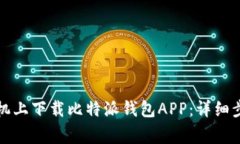 如何在苹果手机上下载比特派钱包APP：详细步骤