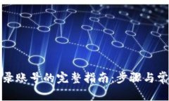 比特网站登录账号的完整指南：步骤与常见问题