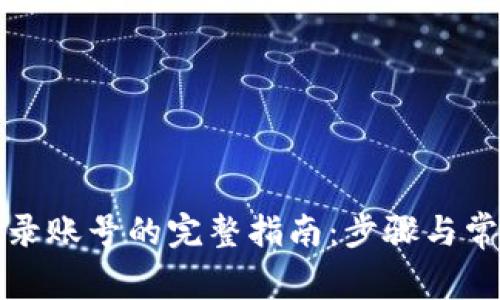 比特网站登录账号的完整指南：步骤与常见问题解答