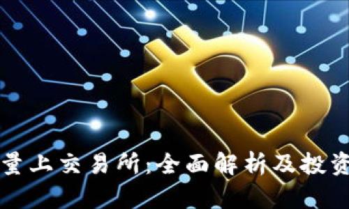 比特能量上交易所：全面解析及投资者指南