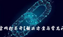 比特派官网打不开？解决方案与常见问题汇总