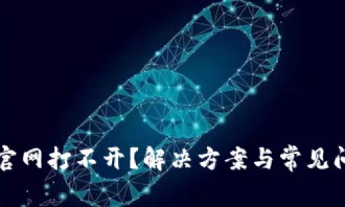 比特派官网打不开？解决方案与常见问题汇总