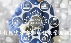 比特派钱包官方客服电话及常见问题解答