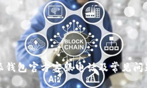 比特派钱包官方客服电话及常见问题解答