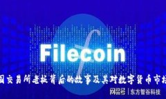 比特中国交易所老板背后的故事及其对数字货币