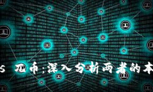 比特币 vs 兀币：深入分析两者的本质和影响