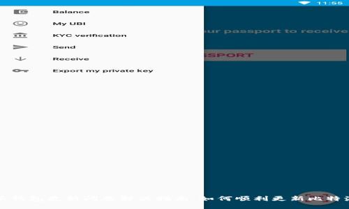 比特派钱包更新问题解决指南：如何顺利更新比特派钱包