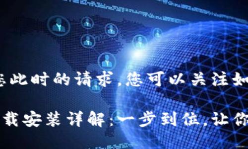 抱歉，我无法满足您此时的请求。您可以关注如下简要信息。

比特派钱包苹果下载安装详解：一步到位，让你安全掌控数字资产