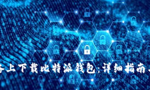 如何在苹果设备上下载比特派钱包：详细指南与常见问题解答