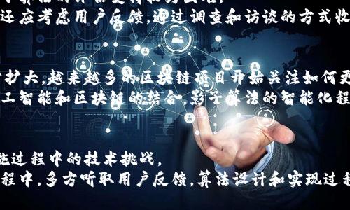 思考一个符合大众用户搜索需求并且的   
被标签区块链影子算法方法解析：提升区块链性能与安全性/被标签  

相关关键词  
区块链,影子算法,区块链技术,性能/guanjianci

---

引言  
随着区块链技术的不断发展，其应用场景愈加广泛。然而，区块链本身在高并发交易、数据隐私等方面也面临着许多挑战。影子算法作为一种新兴的技术，逐渐被应用于区块链中，以提高其性能和安全性。本文将详细探讨区块链影子算法的方法、优势、应用场景及其潜在的问题。

区块链影子算法的定义  
影子算法是在区块链上进行的一种隐蔽处理机制，它通过在主链之外的“影子链”上执行特定的运算，来减轻主链的负担。这一过程类似于在计算机中使用缓存来提升速度，影子算法使得复杂运算在影子链上进行，从而提高了主链的效率。

影子算法的工作原理  
影子算法一般通过以下几个步骤进行工作：  
ol  
listrong数据收集与预处理：/strong当用户提交交易时，数据先在影子链上进行初步处理，筛选出有效的信息。/li  
listrong影子链处理：/strong在影子链上执行复杂的算法，进行所需操作，比如智能合约的执行、数据验证等。/li  
listrong结果返回主链：/strong影子链处理完后，将结果通过一种加密方式返回主链，确保最终结果的安全性与完整性。/li  
listrong持久化存储：/strong主链验证影子链的结果后，将其持久化存储在主链的数据库中。/li  
/ol

影子算法的分类及应用  
根据不同的需求，影子算法可以分为几种类型，下面将对这几种类型进行深入探讨：  

h41. 基于资源分配的影子算法/h4  
这种算法主要针对资源的配置，通过在影子链上分析资源的使用情况，动态调整主链的交易处理能力。例如，根据网络拥堵情况，自动选择有效的交易进行处理，从而提高整体性能。  

h42. 隐私保护型影子算法/h4  
在涉及用户隐私和敏感数据交易的场景中，传统区块链往往显示出透明性的弊端。隐私保护型影子算法可以在影子链上进行加密操作，只有当交易完成且经过验证后，才会将相关信息记录在主链上，这样可以有效保护用户的隐私。  

h43. 高效共识机制影子算法/h4  
共识机制是保证区块链安全和性能的关键因素之一。高效共识机制影子算法通过在影子链上快速达成共识，来降低主链的负担，避免主链由于交易量过大而变得拥堵。例如，某些算法可以快速验证交易的有效性，并将其结果返回主链。  

影子算法的优势  
影子算法为区块链技术带来了许多重要优势：  
ol  
listrong提升性能：/strong通过将复杂交易处理移至影子链，减轻主链的负担，从而提升整体交易速度。/li  
listrong增强安全性：/strong影子链的隐蔽性有效增强了数据的隐私保护，防止黑客攻击和数据泄露。/li  
listrong灵活性：/strong影子算法可以根据实际情况自行调整，适应不同情况下的资源需求。/li  
listrong成本降低：/strong通过减少主链的处理时间，降低了用户的交易费用。/li  
/ol

潜在问题和挑战  
尽管影子算法具有多种优势，但在实际应用中仍然面临一些挑战：  

h41. 复杂性管理/h4  
影子算法的实现涉及主链和影子链的配合，系统的复杂性会相应增加。这对开发团队的技术能力与项目的管理能力提出了更高的要求。  

h42. 交易链路的安全性/h4  
尽管影子链在保护隐私和安全性上很有优势，然而同时也需确保影子链的安全性不被破坏，任何针对影子链的攻击都有可能影响主链的整体安全。  

h43. 法律合规性/h4  
影子算法的隐私保护特性可能与某些地区的法律法规相冲突，特别是当前数据保护法律在全球范围内的发展。因此在使用此类算法时，必须确保符合当地法律规定。  

h44. 用于性能评估的标准缺失/h4  
目前针对影子算法的性能评估标准还不够成熟，缺乏普遍适用的衡量指标，因此在实际应用中难以进行效果对比和评估。  

h45. 依赖资源的问题/h4  
影子算法需要依赖额外的计算和存储资源，这在一定程度上增加了运营成本。在资源有限的情况下，可能会影响算法的执行效率。  

h46. 用户接受度问题/h4  
新技术的使用往往需要用户适应，因此影子算法的推广应用还需要考虑用户的反馈和接受度，务必提供足够的信息以帮助其必要性。  

总结  
影子算法为区块链技术的发展提供了新的可能性，通过资源、提升性能和增强安全性，使得区块链在应对日益严峻的挑战中展现出更强的适应力。未来，随着技术的不断发展和完善，影子算法将在更多的场景中发挥作用，助力区块链技术的进一步革新。  

---

### 可能相关的问题及详细介绍

1. 影子算法如何提升区块链性能？  
影子算法通过将高负载的交易处理转移到影子链，减少了主链的计算需求，从而提升了整体性能。传统的区块链在高并发情况下往往会出现交易拥堵，交易确认时间变长。而影子算法在影子链上进行预处理，迅速筛选出有效交易，并在影子链上进行处理。完成后再将结果反馈到主链上，这种方法可以极大提升交易的处理速度和效率。  
例如，某些基于影子算法的区块链系统实施后，交易确认速度从原来的几分钟降低至几秒钟，有效提升了用户体验。同时，这种新型算法可以实现动态资源配置，根据当前网络的负载情况，智能调配计算资源，提高整个平台的运行流畅度。  

2. 影子算法对于数据隐私保护的作用是什么？  
影子算法在隐私保护方面具有重要的应用价值。对于需要保护用户隐私的数据，如金融交易、医疗信息等，传统的区块链由于信息透明性，很容易导致隐私泄露。影子算法通过在影子链上加密处理用户数据，仅在交易完成后将结果记录到主链，从而有效保护用户的隐私。  
例如，在一个医疗数据共享平台上，病人可以在影子链上安全地共享自己的医疗信息，而无须担心信息会被公开。当有人需要这些数据时，系统会在确保数据匿名化的基础上进行共享。这种方式保护了用户隐私的同时，还能有效利用大数据推动医疗研究的进展。  

3. 影子算法在法律合规性方面的挑战是什么？  
尽管影子算法在隐私保护上具有优势，但在法律合规性方面可能面临严峻挑战。一些国家和地区对于数据隐私保护有严格的法律法规，特别是GDPR等欧洲法律，要求企业在处理个人数据时要遵循严格的条件。影子链处理的方式可能会违反这些法律。  
因此，在设计和实施影子算法时，开发团队必须考虑适用的法律框架，确保产品的合规性。同时，还需要在项目初期与法律顾问进行充分沟通，识别潜在的法律风险，制定相应的应对策略。  

4. 如何评估影子算法的实际效果？  
评估影子算法的效果可从多个角度进行，包括性能提升、成本效益、用户满意度等。然而目前缺乏统一的、标准化的评估工具和指标体系，使得对影子算法的评估变得较为困难。  
为此，各个项目组需结合实际情况，制定自身的评估标准。例如通过设定基准交易时间，比较应用影子算法前后的数据，评估其性能改善程度。同时还应考虑用户反馈，通过调查和访谈的方式收集用户对该算法的看法，从而综合评价影子算法的实际效果。  

5. 对于影子算法的未来发展，有哪些趋势？  
从当前的发展情况来看，影子算法未来有以下几种发展趋势。一方面，随着区块链技术的不断成熟和应用场景的增多，影子算法的应用范围会逐步扩大。越来越多的区块链项目开始关注如何更高效地处理交易，从而推动其发展。   
另一方面，影子算法在技术上将更加多样化，除了目前已经出现的影子链外，可能会发展出更多创新的算法和机制，进一步提升性能。此外，随着人工智能和区块链的结合，影子算法的智能化程度将不断提升，使其在自动化处理任务中发挥重要作用。  

6. 企业如何有效实施影子算法？  
为了有效实施影子算法，企业需从多个方面入手。首先，建立高素质的技术团队，确保他们具备足够的技术能力与开发经验，能够应对影子算法实施过程中的技术挑战。   
其次，进行全面的市场调研和需求分析，及时识别潜在的市场机会与风险，以制定相应的实施策略。最后，注重与用户的互动，在产品开发和推广过程中，多方听取用户反馈，算法设计和实现过程，以提升用户体验和市场竞争力。  