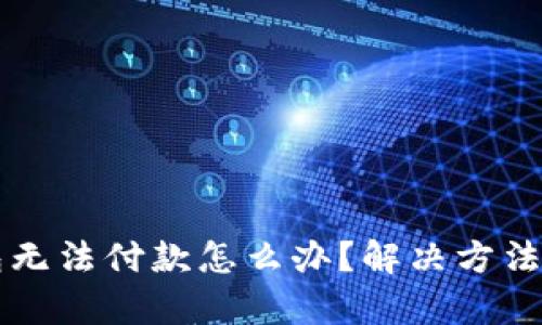 比特派钱包无法付款怎么办？解决方法与技巧解析