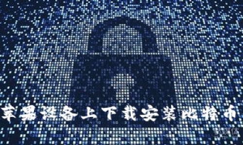 如何在安卓和苹果设备上下载安装比特币钱包：完整指南