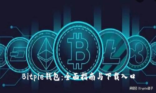 Bitpie钱包：全面指南与下载入口