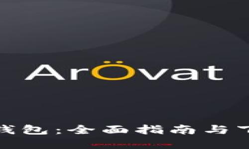 Bitpie钱包：全面指南与下载入口