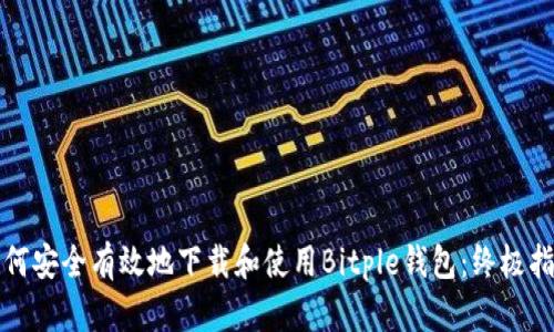 如何安全有效地下载和使用Bitple钱包：终极指南