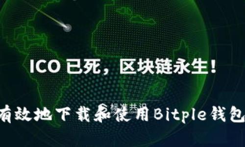 如何安全有效地下载和使用Bitple钱包：终极指南