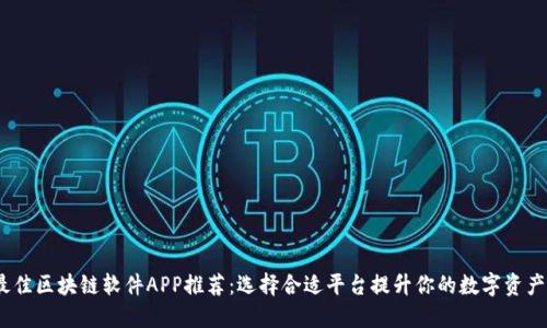 2023年最佳区块链软件APP推荐：选择合适平台提升你的数字资产管理体验