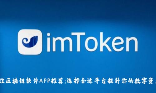 2023年最佳区块链软件APP推荐：选择合适平台提升你的数字资产管理体验