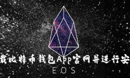 如何安全下载比特币钱包App官网并进行安装：详尽指南