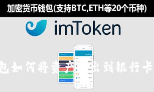 比特派钱包如何将资产转出到银行卡：完整指南