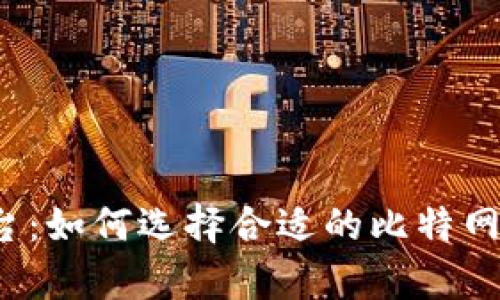 全面解析比特网站平台：如何选择合适的比特网站，让您的投资更稳健