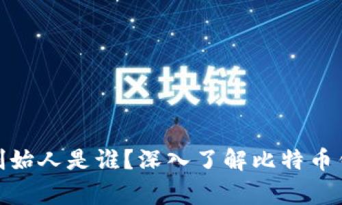 : 比特派钱包创始人是谁？深入了解比特币钱包的背后故事