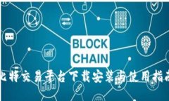比特交易平台下载安装与使用指南