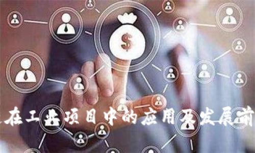 区块链在工业项目中的应用及发展前景分析