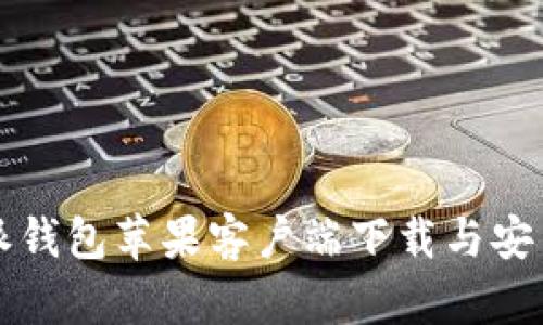 比特派钱包苹果客户端下载与安装详解