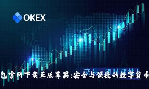 比特派钱包官网下载正版苹果：安全与便捷的数字货币管理工具