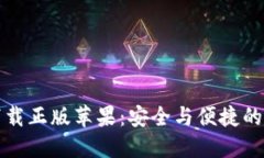 比特派钱包官网下载正版苹果：安全与便捷的数