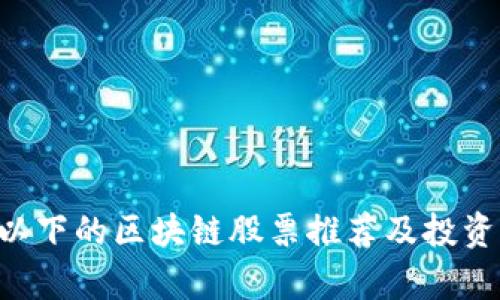 6元以下的区块链股票推荐及投资分析