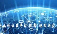 全面解析比特交易平台：选择、使用与安全性指