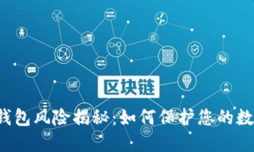 比特派钱包风险揭秘：如何保护您的数字资产？
