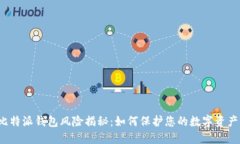 比特派钱包风险揭秘：如何保护您的数字资产？