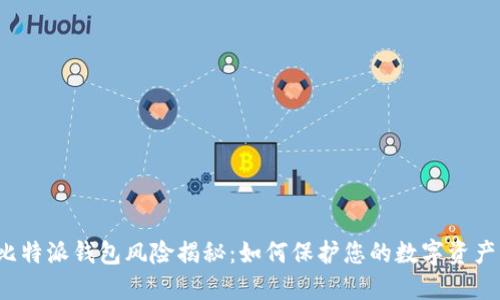 比特派钱包风险揭秘：如何保护您的数字资产？