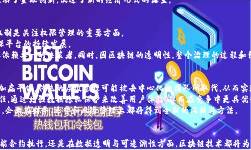 
区块链丢弃权限的多种类型与应用解析

关键词
区块链, 权限管理, 智能合约, 去中心化/guanjianci

一、引言
区块链技术作为一种去中心化、不可篡改的分布式账本技术，近年来在各个领域引起了广泛的关注与应用。其实，除了比特币等数字货币，区块链技术的应用场景还包括供应链管理、金融服务、物联网及医疗健康等领域。在这些应用中，权限管理是一个不容忽视的问题。本文将从多个类型解析区块链丢弃权限管理的概念，以帮助大众了解其重要性。

二、区块链丢弃权限的基本概念
区块链丢弃权限是指在区块链环境中参与方不再享有单一中心化实体对其行为的约束与控制，切实实现去中心化的理念。不同于传统系统通过集中式权限管理进行控制，区块链通过智能合约、共识机制等手段来实现权限的分配和使用。
在区块链上，用户不再需要信任第三方来验证其身份或记录交易信息，而是通过密码学和分布式网络的结构来确保数据可信。例如，以太坊平台上的智能合约允许合约在没有第三方参与的情况下自动执行，从根本上减弱了对传统权限的需求。

三、区块链丢弃权限的类型
区块链中丢弃权限的具体类型可以根据不同维度进行详细划分，以下是几种主要的类型：

h41. 去中心化身份管理/h4
传统的身份管理系统往往依赖于中心化的数据库和第三方认证机构。而在区块链上，去中心化身份管理（Self-Sovereign Identity, SSI）让用户能够控制自己的身份数据。通过密码学技术，用户可以创建和管理自己的身份，向服务提供者证明其身份而无需依赖第三方。
这一过程不仅提高了隐私保护，也增强了用户对自身数据的自主权。通过区块链技术，身份信息以去中心化的方式存储，用户能指定访问权限，从而有效地消除了数据滥用和身份盗用的风险。

h42. 智能合约权限管理/h4
智能合约是区块链技术的一个重要组成部分。其被设计用来执行合约条款的代码，并在不依赖中心化机构的情况下自动化执行合约。这样，便可以通过代码设定一系列的权限和规则，确保合同的透明性和执行的公平性。
在这种模式下，权限的丢弃主要表现为且仅由代码控制，而不依赖人为干预。这种去中心化的执行机制有效提高了交易的安全性，同时减少因错误或恶意行为导致的风险。

h43. 从业者角色的分散化/h4
在传统商业环境中，权限往往集中在少数决策者手中，而区块链的去中心化特性使得这个模式发生了改变。通过分布式账本，所有参与者都能平等地参与到交易和验证过程中。
例如，在某个去中心化金融（DeFi）平台中，任何人都可以创建流动性池，而不需要经过中心化金融机构的认可。这种去中心化的方式使得更多的参与者得以参与金融活动，从而推动了整体经济的持续创新和发展。

h44. 数据的透明与可追溯性/h4
区块链的透明性意味着所有数据在区块链上传输和存储都可以被所有参与者访问。这一特性使得数据权限的控制变得更加开放和透明。例如，在供应链管理中，企业可以将各个环节的信息在区块链上记录下来，而消费者则能够追踪到产品的来源及其整个流通过程。
这样的透明性大大减少了信息不对称，降低了腐败和欺诈的风险，帮助企业更好地与客户建立信任关系。

四、区块链丢弃权限的实际应用案例
在实践中，已经有很多行业开始应用区块链来实现权限的丢弃管理，以下是一些典型的应用案例：

h41. 供应链管理/h4
在传统的供应链中，数据的透明度较低，信息的共享往往依赖于频繁的人工处理。而通过区块链，供应链的各个环节都能实时共享数据，所有环节的信息都记录在链上，对任何一方都有可追溯性。在这一过程中，所有参与者的权限被重新定义，从而实现去中心化的管理。
例如，某奢侈品品牌通过区块链技术记录每一件商品的生产、运输和销售过程。消费者可以通过扫描商品上的二维码获取其历史信息，从而确保其购买的产品是真品，从而消除了假货的风险，提高了消费者的信任度。

h42. 医疗健康/h4
在医疗健康领域，患者的数据隐私和安全是一个重要问题。利用区块链技术，患者可以控制自己的健康记录，决定何时、何地以及如何共享自己的数据。医疗机构不再拥有患者数据的绝对权限，而是依据患者授权来访问信息。
例如，某医院使用区块链来记录患者的病历、治疗方案等数据，从而确保数据的安全和隐私，进一步增强了患者对医疗系统的信任。

h43. 去中心化金融（DeFi）/h4
去中心化金融（DeFi）是区块链应用中较为热门的一个领域。在DeFi生态系统中，用户不再依靠传统金融机构，所有财务活动均通过智能合约自动化执行。参与者之间的关系更加透明，交易的权限也变得不再由单一机构控制。
在DeFi平台上，用户可以直接进行借贷、交换资产、赚取利息等金融活动，且所有的流程通过智能合约自动化执行，从而去除了中介角色，提高了交易的效率和安全性。

五、可能相关的问题

1. 什么是去中心化身份管理，如何具体实现？
去中心化身份管理（SSI）是一个基于区块链技术的合同，从根本上改变了用户如何控制和保护自己的身份信息。传统身份管理依赖于中心化机构来验证身份，因此存在数据被滥用和泄露的风险。而去中心化身份管理则允许用户自己保留身份数据，并通过加密技术进行保护。
具体来说，去中心化身份的实现通常涉及以下几个步骤：首先，用户在区块链上创建一个去中心化身份，并生成一对公钥和私钥。公钥用于标识用户，私钥则用于加密身份信息。
接下来，用户将其身份数据加密后存储在个人设备或分布式存储平台上，而不是中心化服务器上。此时，如果某个服务提供商需要验证用户身份，用户可以通过智能合约将身份信息部分共享，并保持对数据访问的控制。这一过程通过区块链实现，确保了数据的透明性和安全性。
总之，去中心化身份管理用自身的数据主权重新定义了身份的概念，是实现区块链丢弃权限的重要一环。

2. 智能合约在区块链中如何管理权限？
智能合约是区块链技术中的一种核心机制，它以代码的形式自动化执行合约条款。智能合约不仅可以用于金融交易，还可以用于各种业务逻辑的执行，其权限管理是通过代码直接实现的。这意味着交易双方无需再依赖第三方的信任，而是通过合约条款来确保交易的执行。
智能合约内部包含了一系列的规则和条件，例如，只有满足特定条件时某个功能才会被激活，这种方式大大减少了人为干预或不当操作的机会。在智能合约进行交易时，所有参与方都能实时验证交易，从而实现一种透明的、去信任的交易环境。
智能合约的权限管理还涉及角色的概念，参与者可以在智能合约中获得不同的角色，从而实现高度定制化的权限管理。这种模型的灵活性使得多个参与者可以在没有中心角色的情况下，以去中心化的方式进行交互，提高了智能合约的通用性与可扩展性。

3. 如何在区块链上实现数据的透明与可追溯性？
数据的透明和可追溯性是区块链技术的两个核心优势。在区块链上，每一笔交易或者数据的更新都必须在全网节点中以共识方式确认后才能添加到区块中。这意味着一旦数据被记录在区块链上，就无法修改或删除，因此形成了不可篡改的特性。
为了实现透明和可追溯性，区块链采用了分布式账本技术。每一个节点都保存着完整的交易记录，通过哈希函数将数据进行链接，每个区块包含上一个区块的哈希值，这使得数据形成一个链式结构。由于所有节点都持有相同的账本，因此任何一方试图更改数据都会被全网拒绝。
例如，在供应链管理中，通过在区块链上记录每一环节的实时数据，产业链上每一个参与者都可以追踪到产品的来源及其经过的每一个步骤。当消费者了解某一产品的来源及其制作过程时，他们便可以更有信心地做出购买决策。

4. 去中心化金融（DeFi）如何改变传统金融系统？
去中心化金融（DeFi）是基于区块链技术的金融服务，通过智能合约实现自动化交易，去除了依赖中心化金融机构的需求。这改变了传统金融系统的运营方式，通过去中心化的用户行为来提供金融服务。
在DeFi生态系统中，用户能够直接进行借贷、交易等活动，而不需要经过银行等中介机构。这种模式不仅提高了交易的效率，也大幅降低了手续费，同时由于去中心化的技术背景，资金的安全性相对更高，用户对资金控制的掌握程度也更为直接。
DeFi通过提供透明的操作和可验证的合约，使得用户能够以高效、低成本的方式进行金融活动。这不仅为小型投资者提供了更多的机会，也推动了金融创新，促进了新的经济形式的诞生。

5. 什么是区块链治理，如何影响权限管理？
区块链治理是指通过一系列规则和流程来管理区块链协议的变更。尽管区块链的去中心化特性使得每个用户都能参与决策，但有效的治理机制是关注权限管理的重要方面。
区块链治理不仅关乎技术开发的方向，还涉及利益相关者的权利与责任。通过有效的治理，参与者能够以一种透明、公平的方式共同决策，确保平台的持续发展。
在区块链中，治理通常采取共识机制的方式来实现，依赖特定的投票机制来决定网络的变更。这种方式让每一个持币者都有机会参与，而不再依赖单一的决策者。同时，因区块链的透明性，整个治理的过程和结果均可被所有参与者审计。

6. 区块链丢弃权限对未来企业运营的影响是什么？
区块链丢弃权限的实现将对未来企业营运模式产生重大影响，各个行业都在积极探索基于区块链新型的组织形式。首先，企业结构将变得更加扁平化，传统的层级管理可能被去中心化的团队所取代，从而实现更高的协作效率和更强的创新能力。
其次，客户关系的管理也将被重新定义，消费者对自身数据的控制权提高将推动企业改进与客户之间的互动方式。企业将更注重维护客户信任，通过增强数据隐私保护来改善用户体验，从而在竞争中更具优势。
此外，区块链的透明性和可追溯性将极大增强企业的合规性，尤其在遵循法规和标准方面，可以通过区块链实实时记录数据，并随时可供审计。企业在财务、运营和风险管理上都将得到全新的风格与方法。

六、总结
区块链丢弃权限是技术发展与商业实践的必然结果。伴随着这一现象的产生，未来的商业环境将更加开放、透明、高效。无论是在身份管理、智能合约执行，还是在数据透明与可追溯性方面，区块链技术都将为用户和企业提供更大的自主权与控制权，推动行业的持续进化。
