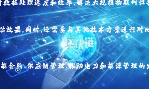 
物联网与区块链的未来发展方向

物联网, 区块链, 发展方向, 数据安全/guanjianci

### 物联网与区块链概述

物联网（IoT）和区块链技术近年来得到了广泛的关注和应用。物联网通过将物理世界的设备与互联网连接，使得物体能够发送和接收数据，实现智能化管理。而区块链则是一种去中心化的分布式账本技术，以实现数据的透明性和安全性。将这两种技术结合，能够带来更高效、更安全的解决方案，许多企业和行业也在积极探索这一方向。

本篇文章将详细探讨物联网与区块链的未来发展方向，包括如何提升数据安全性、智能合约的应用、在供应链管理中的整合、电力和能源管理的前景以及对于智慧城市的支持等方面。同时，我们还会解答一些与物联网区块链相关的重要问题，以帮助读者更深入地理解这一领域的动态和未来趋势。

### 未来发展方向

#### 1. 提升数据安全性

在物联网中，安全性是一个至关重要的问题。大量的物联网设备产生了海量的数据，这些数据一旦被黑客攻击，将可能造成严重的后果。区块链利用其去中心化和加密的特性，可以为物联网设备提供一个安全的数据传输环境。通过使用区块链技术，数据可以在多个节点上进行验证，确保数据的真实性和完整性。

区块链的不可篡改性确保了数据在生成之后的安全性，任何对数据的修改都需要经过多数节点的同意，这使得非法入侵变得极其困难。此外，区块链还能够提供数据的追踪能力，用户可以清楚地查阅数据的来源和历史，从而增强对数据的信任。

然而，提升数据安全性的工作并不是一蹴而就的。企业需要在区块链的采用过程中考虑数据的合法性、合规性以及隐私保护等问题。例如，针对个人数据，需要遵循GDPR等相关法律法规，实现数据的匿名化和去标识化处理，以保护用户隐私。

#### 2. 智能合约的应用

智能合约是区块链技术的一个重要应用，它是一种自动执行、控制或文档相关法律事件和行动的计算机程序。在物联网领域，智能合约能够实现设备之间的自动化交易和交互，降低人为干预的需要，提高效率。

例如，在智能家居的应用场景中，用户可以通过智能合约设置家居设备的自动化操作规则。当传感器检测到室内温度过高时，智能合约可以自动控制空调开启。在这一过程中，所有的交易记录都会被写入区块链，确保整个过程的透明和可追溯。

此外，智能合约还可以用于物联网设备的身份验证和授权。通过智能合约，设备可以自主验证其它设备的身份，确保只有经过认证的设备才能够进行数据交互，进一步增强物联网的安全性。

尽管智能合约在物联网中的应用前景广阔，但仍然面临一些技术和法律障碍，例如如何处理合约的执行和争议解决问题。同时，智能合约的编写也需要专业的技能，企业需要在技术上进行一定的投资。

#### 3. 供应链管理的整合

供应链管理是另一个将物联网和区块链结合应用的重要领域。物联网技术能够实现对生产、运输等各个环节的实时监控，而区块链则能够为每一个环节提供透明的记录。

通过物联网技术，可以实时获取产品从生产到销售的整个过程数据，例如温度、湿度等环境因素，通过这些数据的收集能够保证产品的质量。而区块链技术将这些数据以不可篡改的方式记录下来，所有参与者都能够访问到这一信息，从而提高透明度。

例如，在食品供应链中，利用物联网传感器记录食品的存储温度和湿度，确保在整个运输过程中食品的安全。而这些数据通过区块链技术进行记录后，任何一方都可以追溯食品的来源和运输过程，从而在发生质量事故时能够迅速定位问题。

这种将物联网与区块链结合的方式，不仅能够提高供应链的效率，还能够帮助企业降低损失和风险，提高客户满意度。然而，企业在推广这一模式的过程中需要克服信息孤岛、标准不统一等挑战，确保各方所用系统的兼容性与互通性。

#### 4. 电力和能源管理的前景

在电力和能源管理领域，物联网和区块链的结合亦展现出广阔的前景。通过传感器和智能电表收集用电数据，物联网能够提供实时的用电监测。而通过区块链技术，这些数据可以被透明、安全地管理和交易。

例如，未来的智能电网可以让用户之间直接交易电力。例如，某一家庭可以将其余电力出售给与其相邻的用户，而这一交易通过区块链进行记录和验证，确保交易的安全性和透明性。这种模式既能够促进可再生能源的使用，也能够在某种程度上缓解电力供应的压力。

此外，区块链技术还可以帮助电力公司更高效地管理分布式能源资源（DERs），如太阳能和风能设备。这些设备通过物联网连接，实时传递发电数据，区块链则能够确保这些数据的真实性和可靠性，使得电力公司可以更科学地进行电力调度。

尽管前景广阔，电力和能源管理中物联网与区块链的结合仍然面临挑战，例如如何处理大量的数据和提高系统的响应速度，以及如何确保用户的个人数据隐私等问题。

#### 5. 对智慧城市的支持

智慧城市是未来城市发展的一大趋势，物联网和区块链的结合正好契合了这一需求。通过物联网，各种城市基础设施（如交通、环境监控、公共安全等）能够实现互联互通，实时收集和反馈各类信息。而区块链则能够为这些信息的管理提供安全保障。

在智慧城市中，交通管理系统可以通过物联网收集实时流量数据，帮助城市规划者交通流程。而区块链技术则能够为这些数据提供透明的管理机制，确保数据的完整性和安全性。例如，在发生交通事故时，相关数据可以迅速被访问和验证，帮助解决争议。

同时，公共设施的管理也能够通过物联网和区块链实现高效运作。通过对各种设施的监控，可以实时发现问题并进行维护，从而提升服务质量。而通过区块链技术，公众可以对服务质量进行监督，确保政府和企业履行承诺。

然而，推动智慧城市的发展不仅需要技术上的革新，更需要政府、企业和公众之间的紧密合作，确保各方利益的平衡与共同发展。

### 可能相关的问题

1. 物联网和区块链结合的实际案例有哪些？
物联网和区块链结合的实际应用案例越来越多，各行业正在探索其潜力。例如，在农业领域，某些公司采用物联网传感器监测作物的生长状况，而这些数据通过区块链技术记录，确保农业数据的真实性和可追溯性。在交通运输方面，利用物联网追踪货物，而区块链则记录运输过程的每一个环节，提高了供应链的透明度和效率。类似的案例还有远程医疗、智能家居等领域，展示了两者结合的多样性与良好前景。

2. 如何解决物联网设备在数据安全方面的困境？
物联网设备因其面临的安全威胁而备受关注。解决方案包括增强设备的身份验证机制、采用加密技术保护数据传输安全，以及利用区块链技术确保数据的完整性和不可篡改性。此外，定期进行安全审计、更新固件以及加强用户教育，增加全社会的安全意识，也是重要的措施。这些方法的结合能够在一定程度上提升物联网设备的数据安全性。

3. 智能合约在物联网中的应用限制是什么？
智能合约在物联网中的应用虽然具有很多优势，但也存在一些限制。首先是技术复杂性，智能合约的创建和执行需要一定的编程知识，普通用户难以使用。其次，智能合约的法律地位尚不明确，如何处理合约执行中的争议仍是个难题。此外，智能合约需要大规模的计算和存储支持，如何实现高效低耗的运行也是一个挑战。因此，对智能合约的应用进行测试和评估显得尤其重要。

4. 物联网区块链解决方案的标准化问题如何克服？
随着物联网与区块链结合的广泛关注，相关标准化问题讨论愈发重要。国家和国际层面上，需要组织企业、专家、学者共同参与，制定行业标准，例如通信协议、数据格式等，确保不同厂商设备间的互操作性。此外，产业联盟的建立也可以促进共识和合作，积极推动技术标准的完善与落地，从而促进整个行业的发展。

5. 未来物联网区块链的技术发展趋势是什么？
未来物联网和区块链的技术发展趋势包括越来越多的跨链技术应用、边缘计算的推进、隐私计算机制的强化，以及对机器学习、大数据分析等新兴技术的整合。这些技术的融合将提升数据处理速度和效率，解决大规模物联网设备带来的数据管理难题。同时，环保和可持续发展理念也将推动更多绿色技术的应用，助力物联网和区块链在能源、交通等领域更高效地服务于人类社会。

6. 如何评估物联网区块链解决方案的商业价值？
评估物联网区块链解决方案的商业价值需要综合考虑多个因素，包括成本效益、市场需求、用户体验和安全性等。企业可以通过试点项目进行初步验证，收集反馈并分析数据，从而评估效果。同时，还需要与其他技术方案进行对比，明确其独特的优势与劣势，以帮助决策者做出更明智的投资决策。通过全面的评估企业能够有效地利用这一新兴技术推动自身的发展。

### 结论

物联网与区块链技术的结合为我们带来了很多创新的机会和发展方向。尽管中国在这方面的研究和应用还有待加强，但随着技术的不断成熟和普及，未来在提高数据安全性、实现智能合约、供应链管理、推动电力和能源管理的发展以及建设智慧城市等方面，我们都有理由相信物联网和区块链将会发挥重要作用。

通过深入了解这一新兴领域的前沿动态和挑战，我们能够更好地把握未来的机遇，推动社会的智能化发展，实现技术与生活的更高融合。