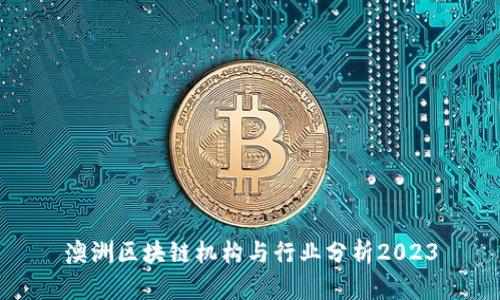 澳洲区块链机构与行业分析2023