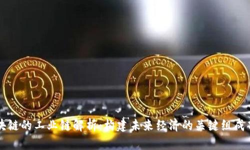 区块链的工业链解析：构建未来经济的关键组成部分