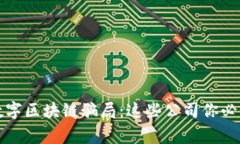 揭露数字区块链骗局：这些公司你必须警惕