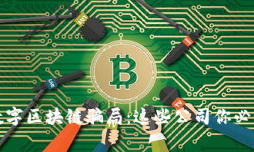 揭露数字区块链骗局：这些公司你必须警惕