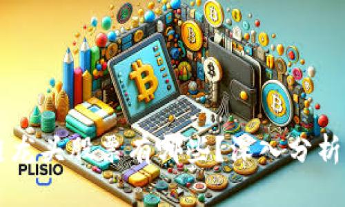 国产区块链龙头股票有哪些？深入分析及投资指南