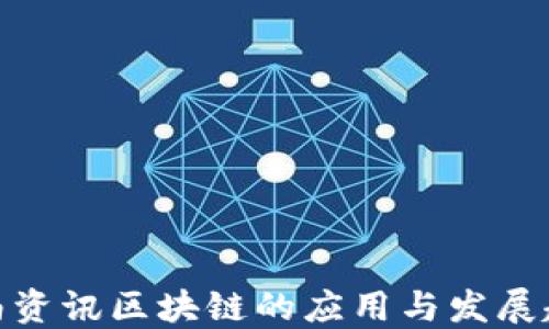 
定南资讯区块链的应用与发展趋势