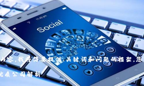 -- 由于您的请求涉及大量内容，我将简要提供、关键词和问题的框架，您可以基于此进一步展开。 --

2023年招募区块链运维的优质公司解析